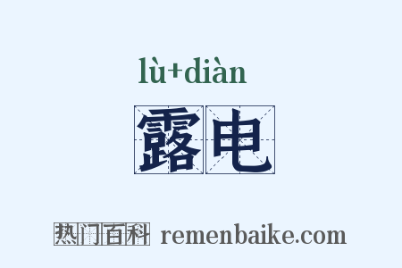 露电是什么意思的图片